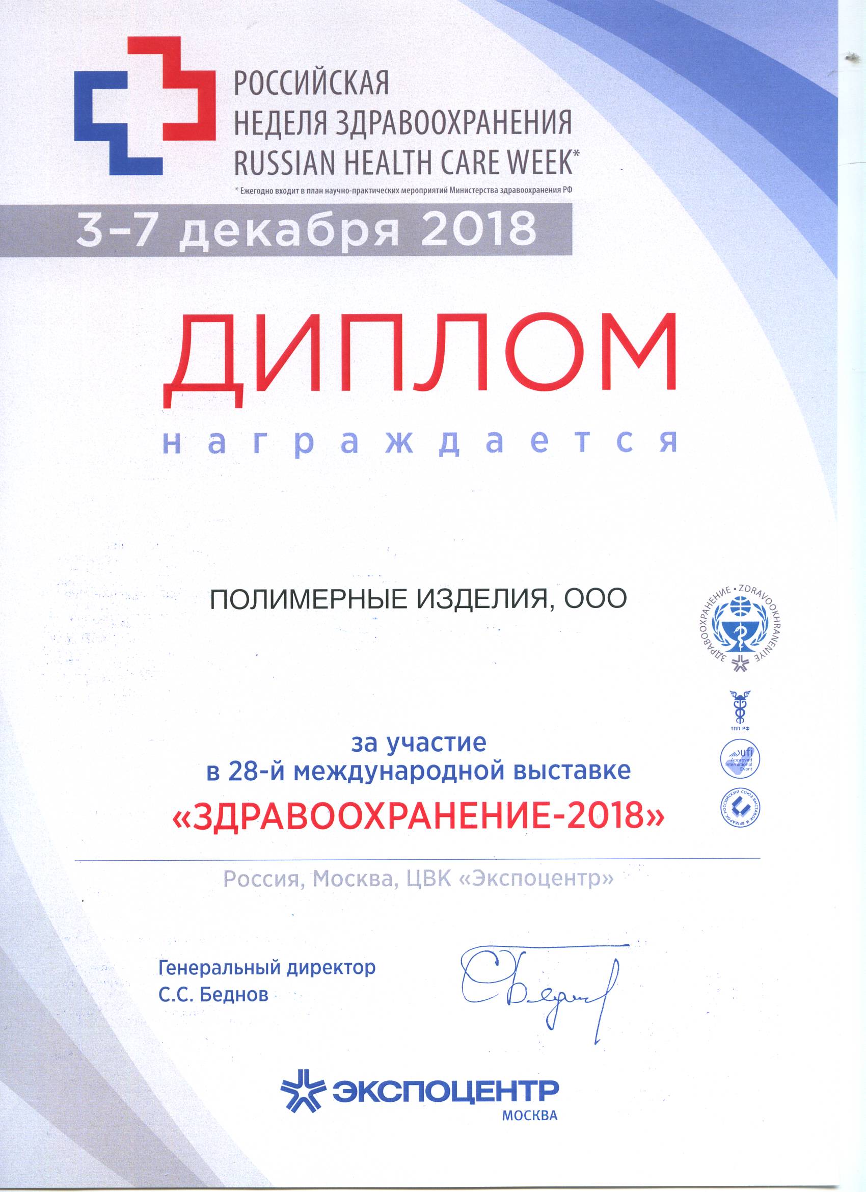 Итоги выставки  Здравоохранение 2018 в г.Москва